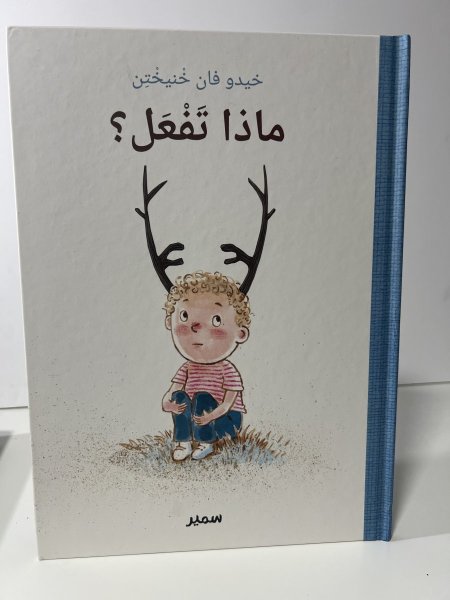 ماذا تفعل ؟